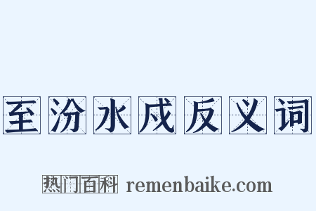 至汾水戍反义词是什么意思的图片
